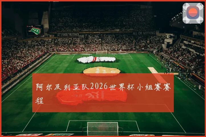 阿尔及利亚队2026世界杯小组赛赛程