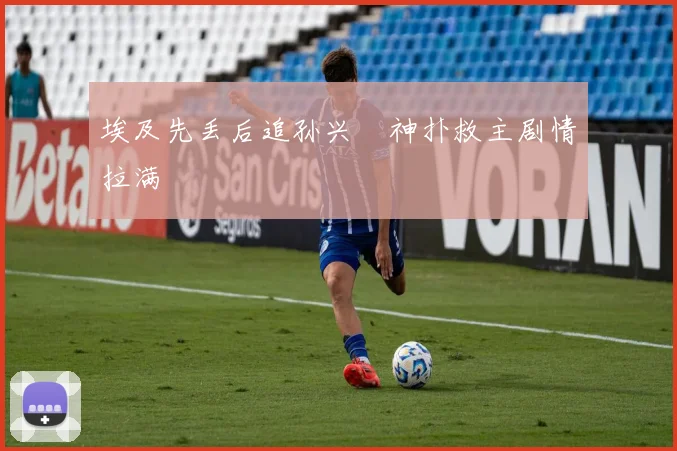 埃及先丢后追孙兴慜神扑救主剧情拉满