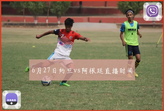 6月27日约旦vs阿根廷直播时间