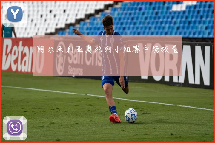 阿尔及利亚奥地利小组赛中场较量