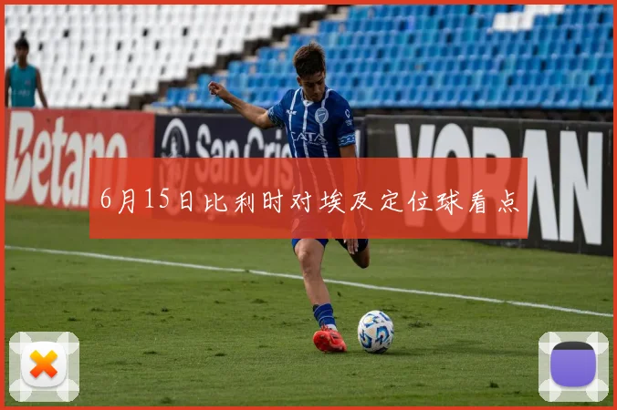 6月15日比利时对埃及定位球看点