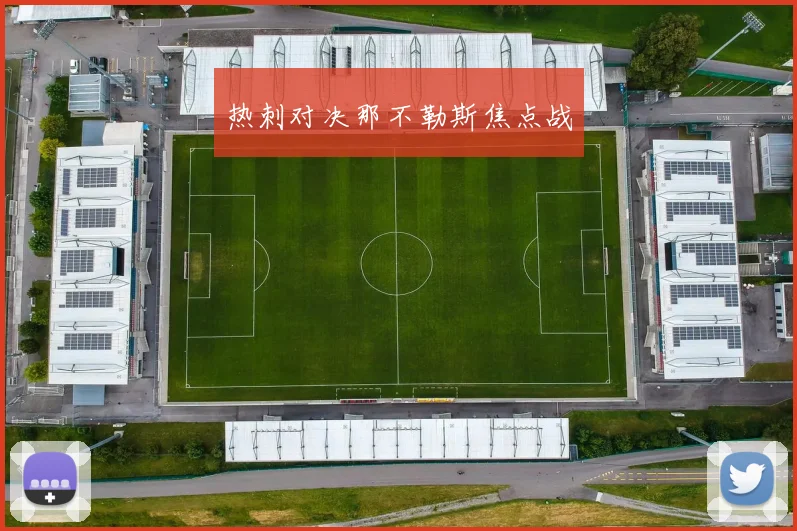 热刺对决那不勒斯焦点战