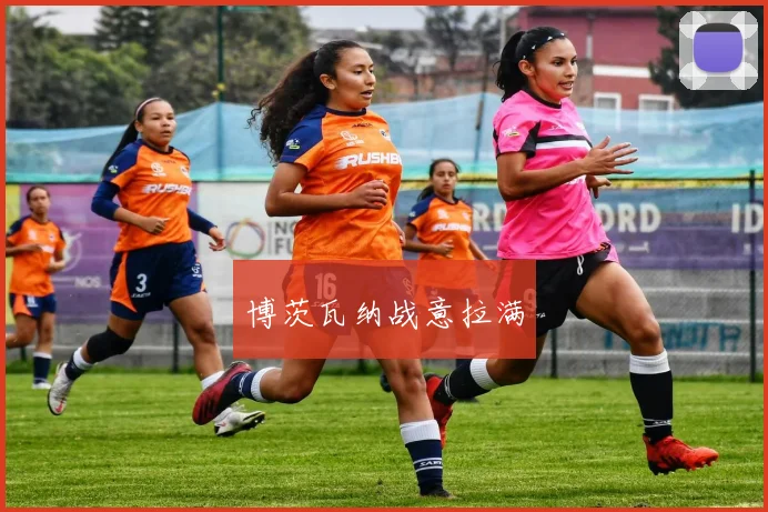 博茨瓦纳战意拉满