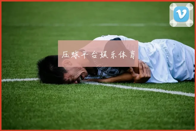 压球平台娱乐体育
