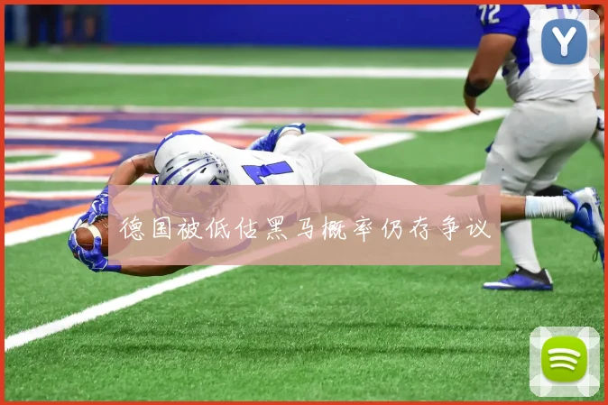 德国被低估黑马概率仍存争议