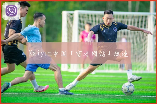 Kaiyun中国「官方网站」极速