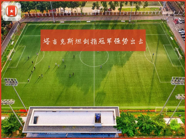 塔吉克斯坦剑指冠军强势出击