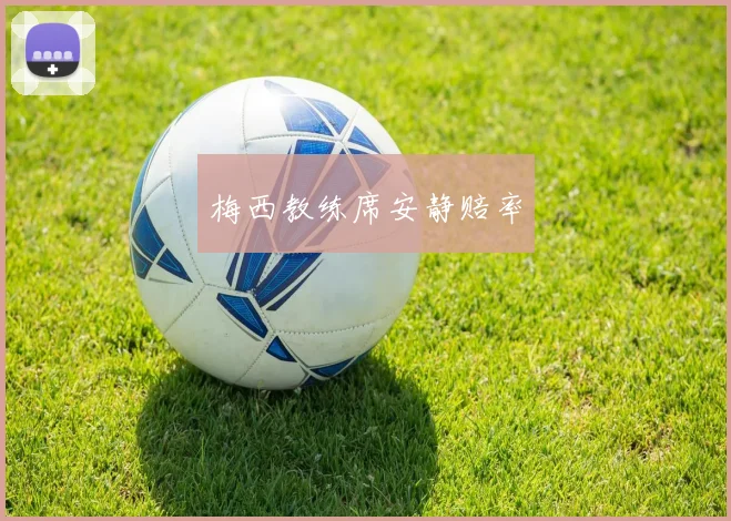 梅西教练席安静赔率