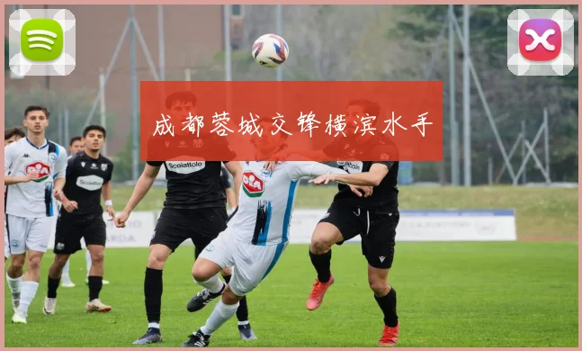 成都蓉城交锋横滨水手