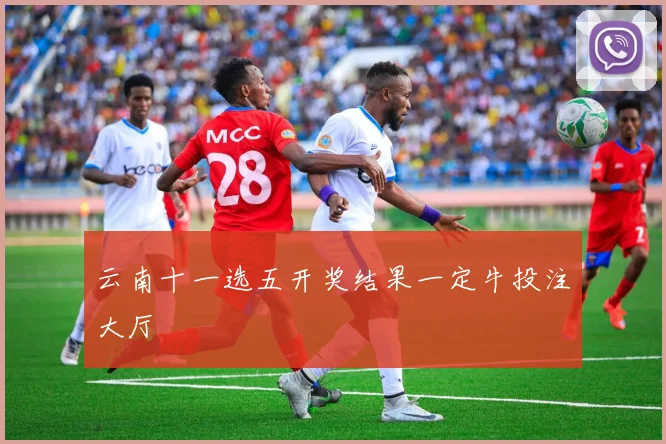 云南十一选五开奖结果一定牛投注大厅