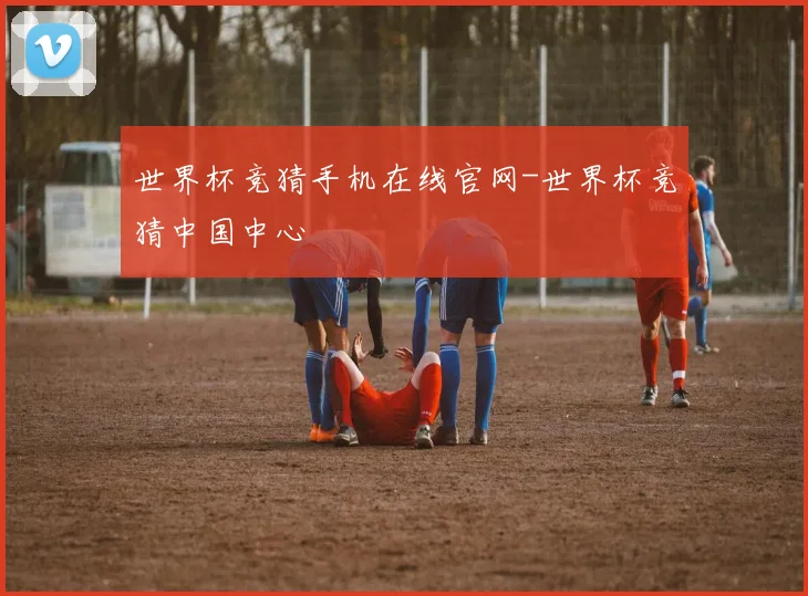 世界杯竞猜手机在线官网-世界杯竞猜中国中心