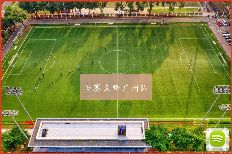 马赛交锋广州队