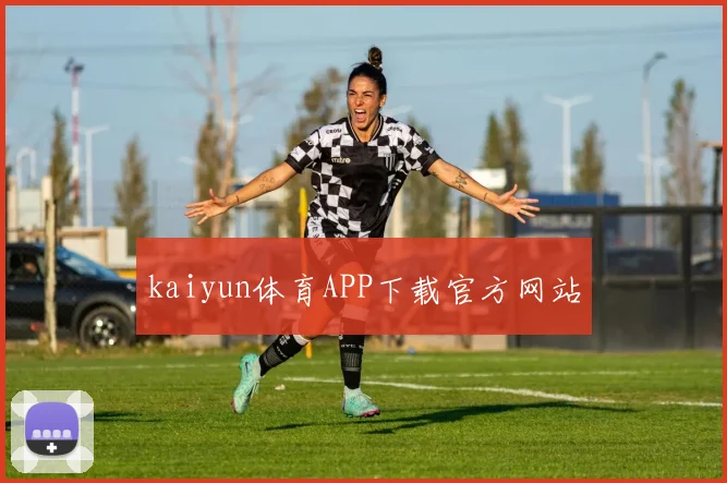 kaiyun体育APP下载官方网站