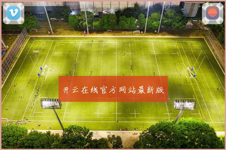 开云在线官方网站最新版