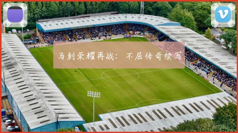 马刺荣耀再战：不屈传奇续写