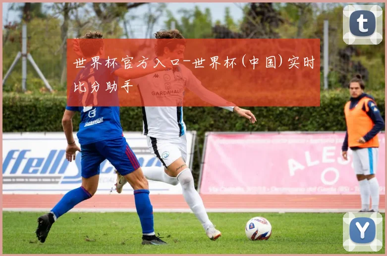 世界杯官方入口-世界杯(中国)实时比分助手