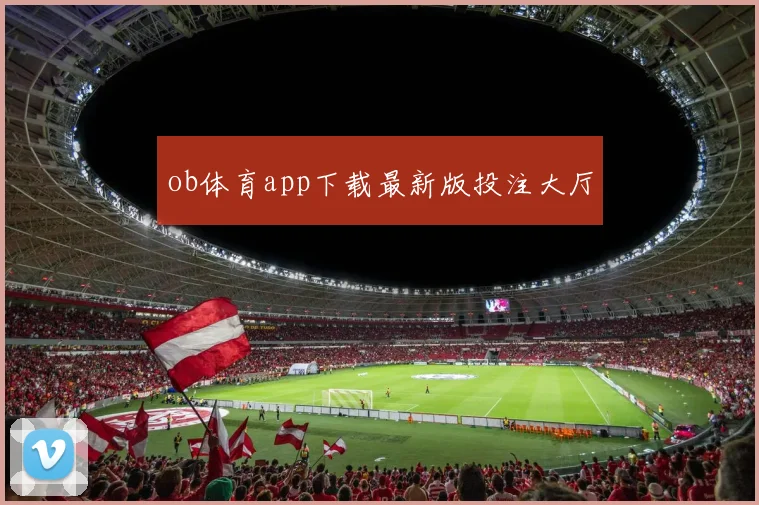 ob体育app下载最新版投注大厅