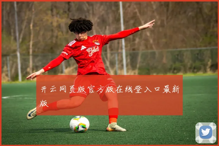 开云网页版官方版在线登入口最新版