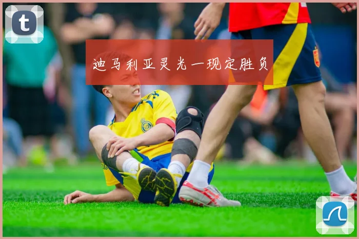 迪马利亚灵光一现定胜负