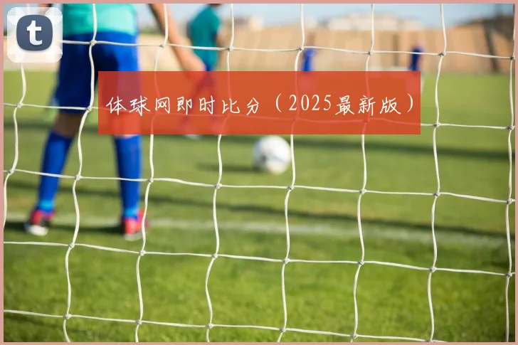 体球网即时比分（2025最新版）