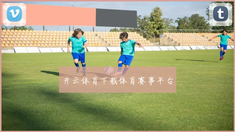 开云体育下载体育赛事平台