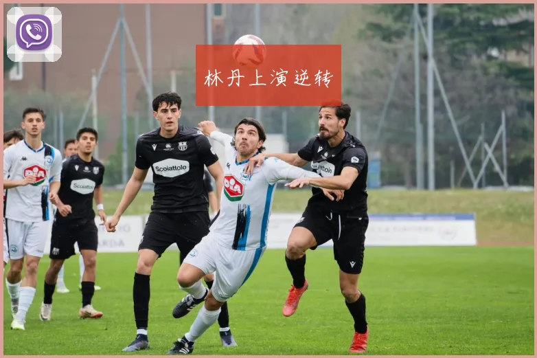林丹上演逆转