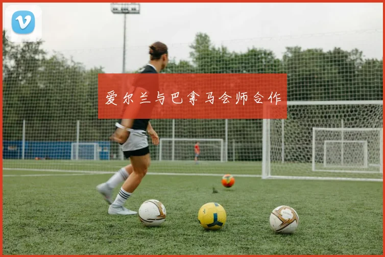 爱尔兰与巴拿马会师合作