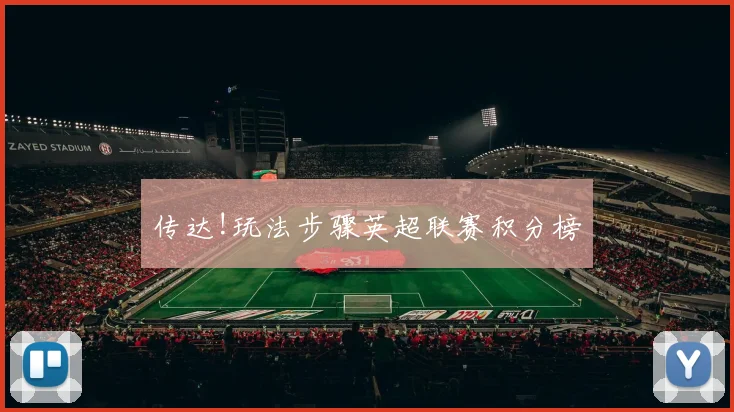 传达!玩法步骤英超联赛积分榜