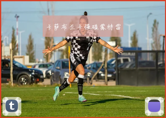 卡萨布兰卡强碰蒙特雷