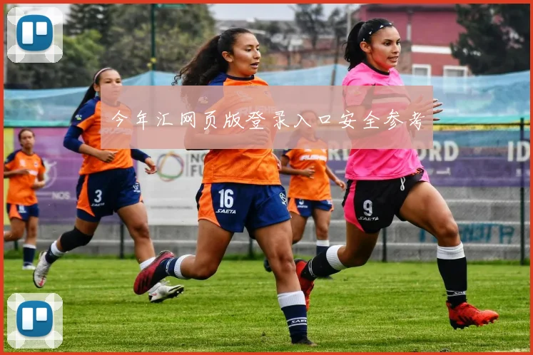 今年汇网页版登录入口安全参考