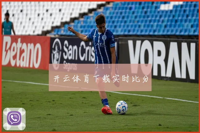 开云体育下载实时比分