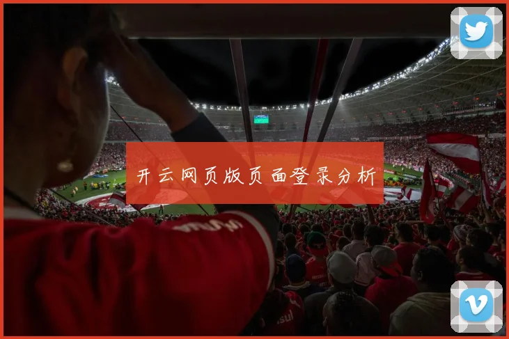 开云网页版页面登录分析