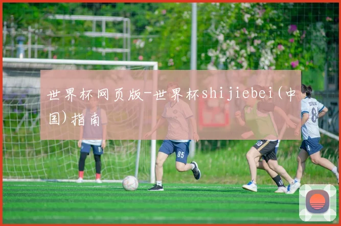 世界杯网页版-世界杯shijiebei(中国)指南