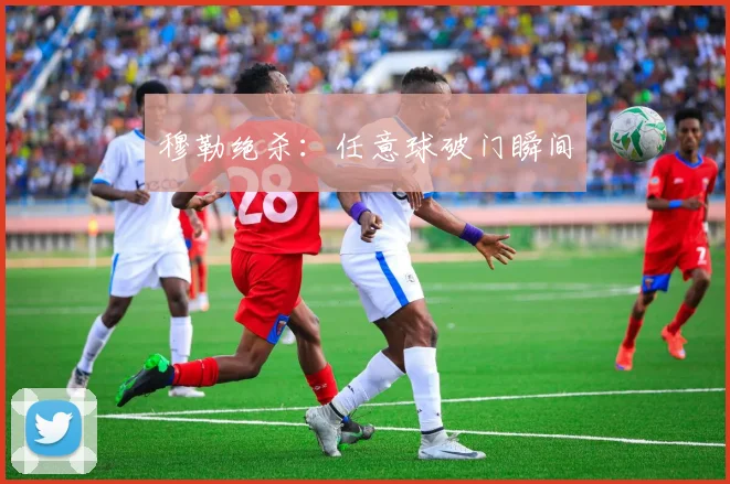 穆勒绝杀：任意球破门瞬间