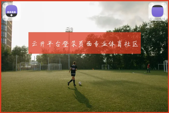 云开平台登录页面专业体育社区