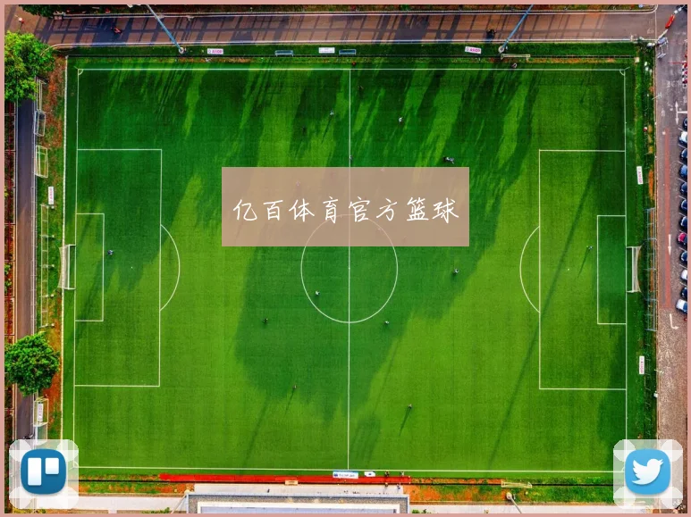 亿百体育官方篮球