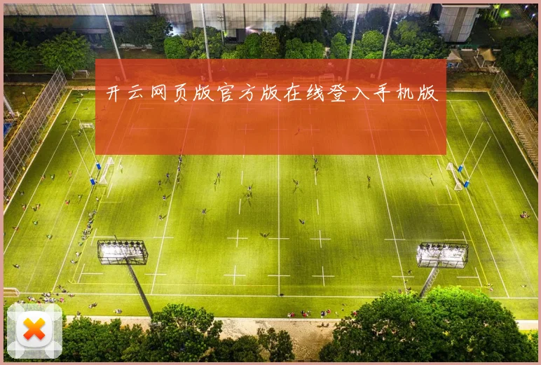 开云网页版官方版在线登入手机版