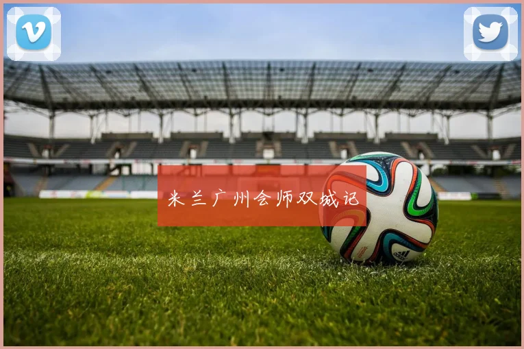 米兰广州会师双城记