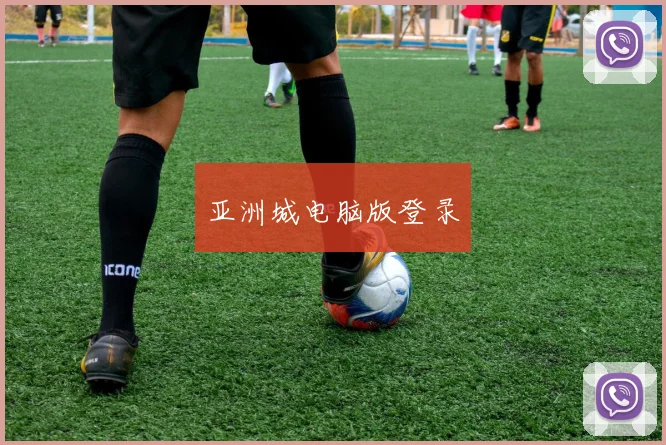 亚洲城电脑版登录