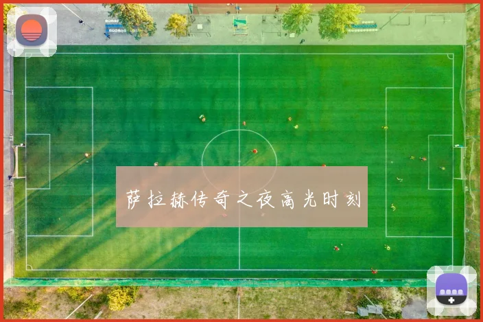 萨拉赫传奇之夜高光时刻