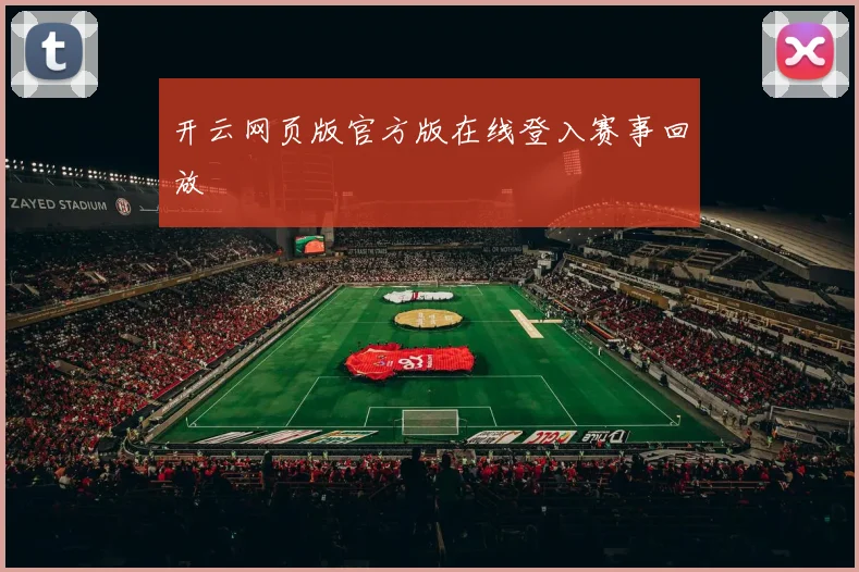 开云网页版官方版在线登入赛事回放