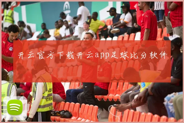 开云官方下载开云app足球比分软件