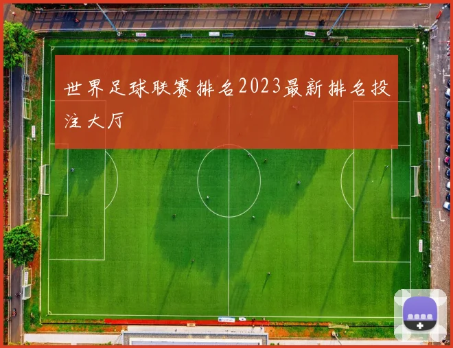 世界足球联赛排名2023最新排名投注大厅