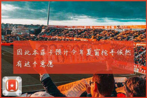 因此本菲卡预计今年夏窗枪手依然有这个意愿