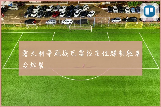 意大利争冠战巴雷拉定位球制胜看台炸裂