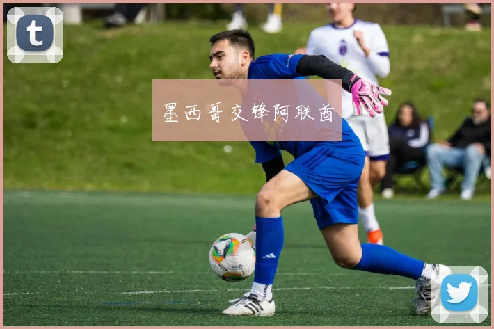 墨西哥交锋阿联酋