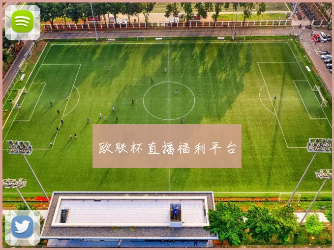 欧联杯直播福利平台