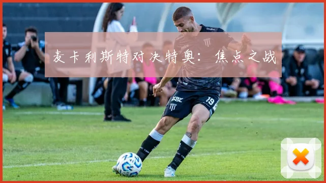 麦卡利斯特对决特奥：焦点之战