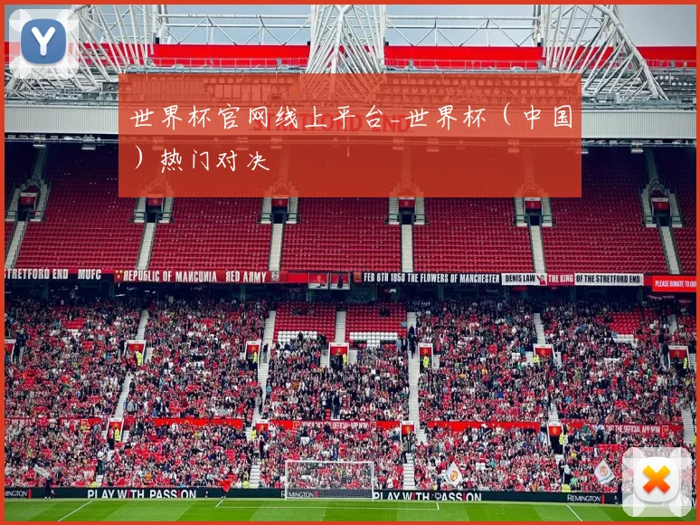 世界杯官网线上平台_世界杯（中国）热门对决