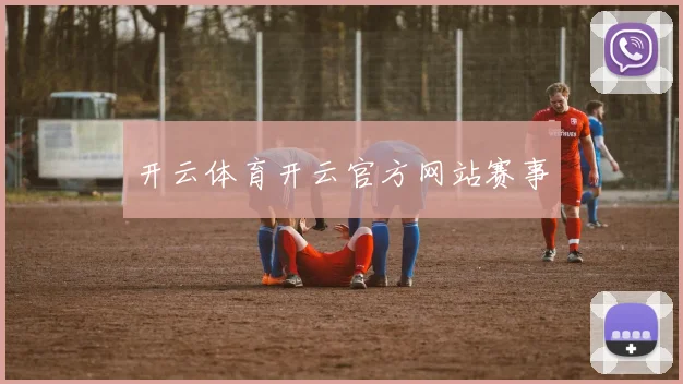 开云体育开云官方网站赛事